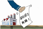 2016年末：“未批先建”轮胎项目将被清理