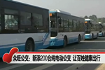 湖南益阳：新添200台纯电动公交 让百姓健康出行