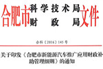 安徽省合肥市出台新能源汽车推广应用财政补助管理细则
