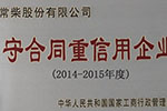 常柴三次蝉联国家级“守合同重信用”企业