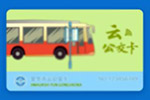 云南：昆明公交“春城e路通”APP上线 公交卡可支付宝微信充值