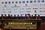 中国客车安全技术提升行动在渝启动