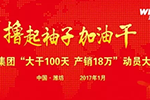 潍柴集团召开“大干100天 产销18万”动员大会