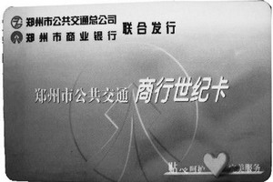 郑州：2017年底河南省公交卡可通用