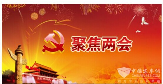 两会聚焦 2016年两会客车与交通重点提案回顾