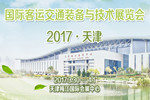 江南网页版邀请您参加2017(天津)国际客运交通装备与技术展