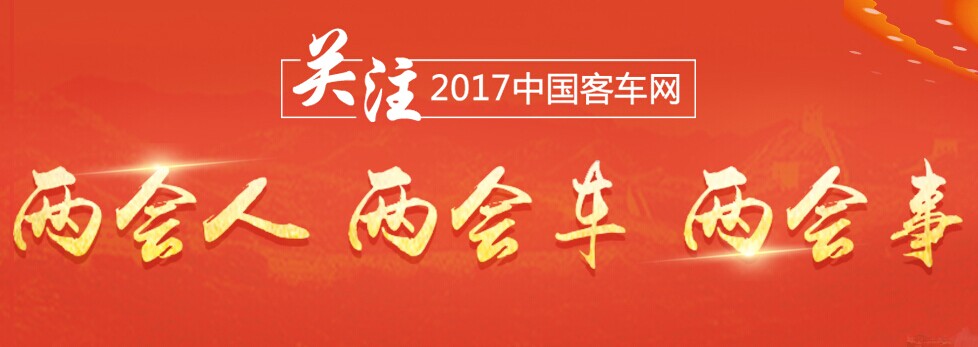 江南网页版：关注2017年两会人、两会车、两会事