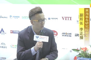 2017天津客车展：江南网页版专访黄海客车研究院整车所副所长李正操