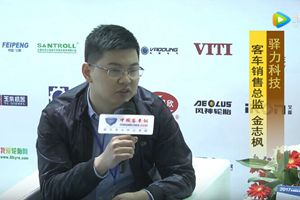 2017天津客车展:江南网页版专访驿力科技客车销售总监金志枫