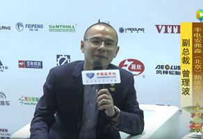 2017天津客车展：江南网页版专访丰电安弗森副总裁曾理波