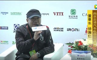 2017天津客车展:江南网页版专访南京志凌汽车电器董事长徐瀚仁
