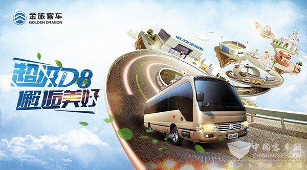 解读金旅D8的使命