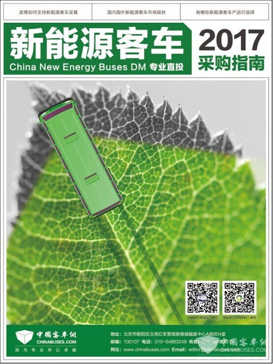 参考资料《2017年度新能源客车采购指南》预约订阅