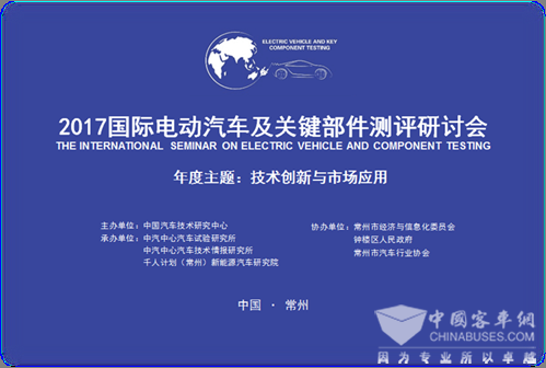 第五届国际电动汽车及关键部件测评研讨会将在江苏常州召开