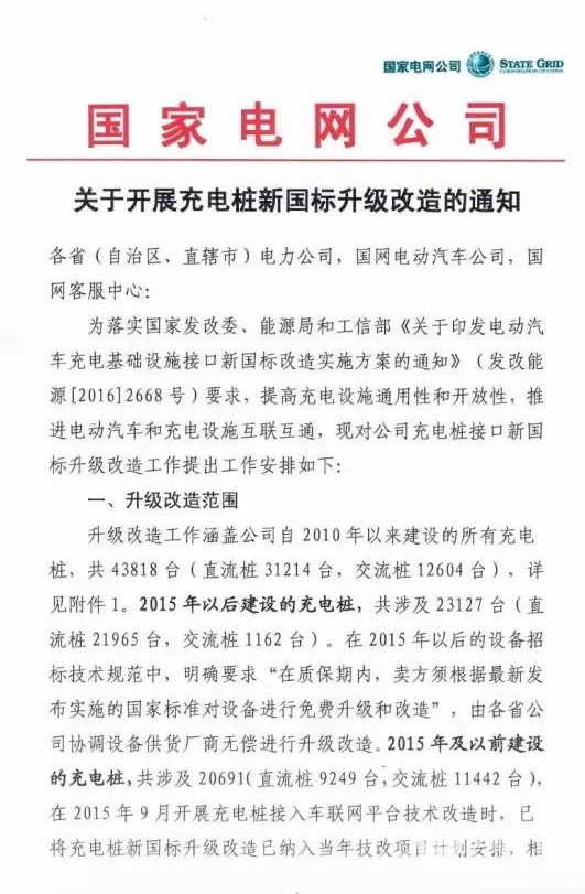 国家电网要将充电桩升级成新国标 改造量高达4.38万根