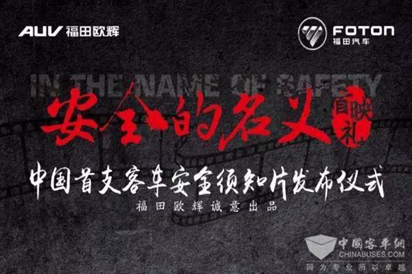 行业“大片儿”发布，用几分钟守护你一生的安全！