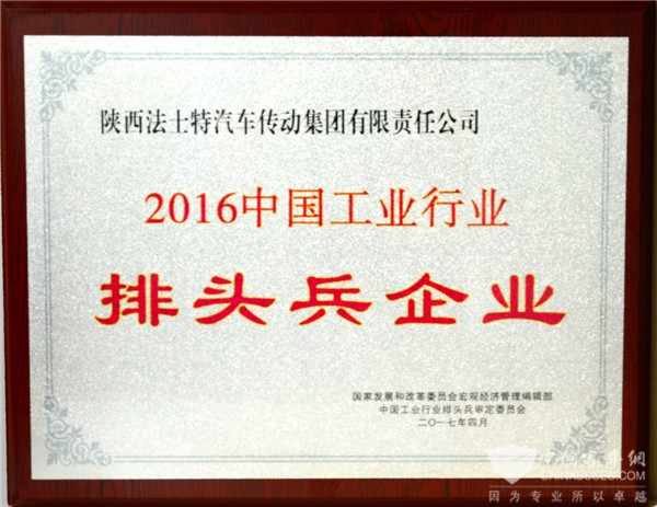 法士特集团荣登中国工业行业排头兵企业榜单