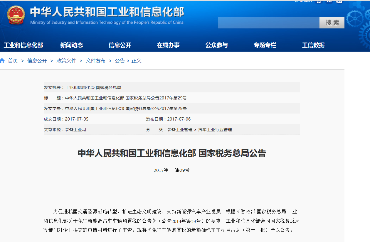 382款纯电动客车：第十一批免征车辆购置税新能源汽车车型目录公布