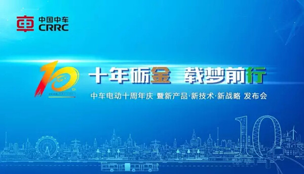 网络直播丨中车电动十周年庆 重磅发布新产品、新技术、新战略