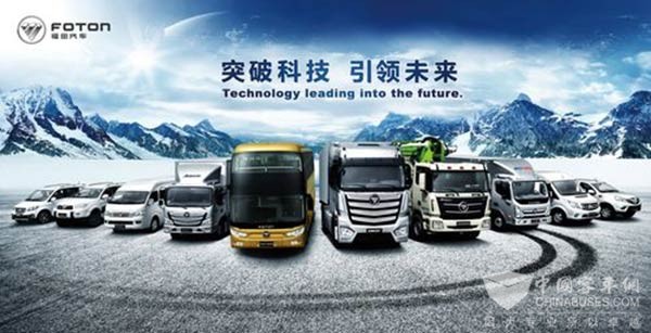 北汽再次入选《财富》世界五百强 福田汽车稳定领跑商用车行业