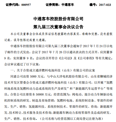 中通客车与大洋电机共同出资5亿元，成立氢燃料电池研发项目