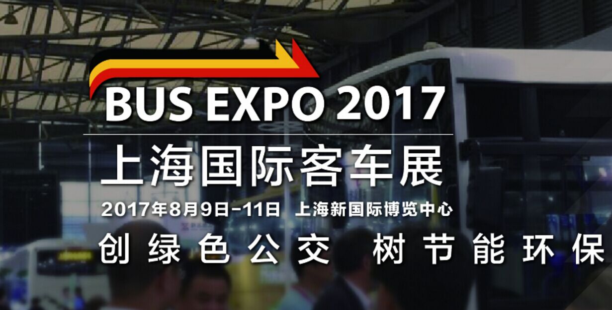 BUS EXPO|2017上海国际客车展大幕将启，敬请期待！ 