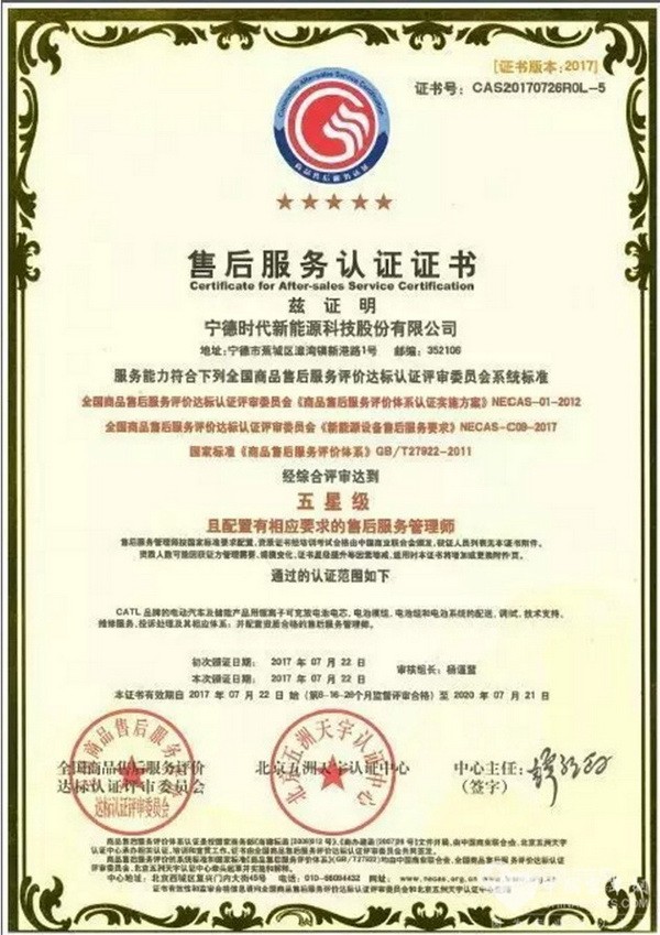 宁德时代成为国内第一家售后服务五星级锂电池企业