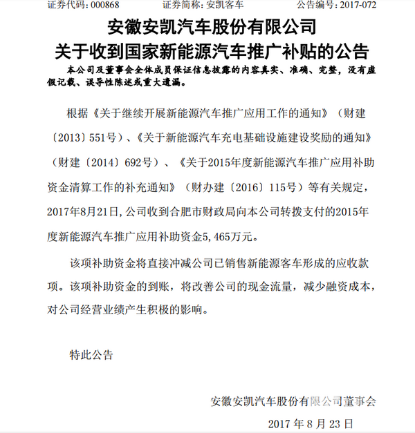 安凯客车：收到新能源车推广补助5465万元
