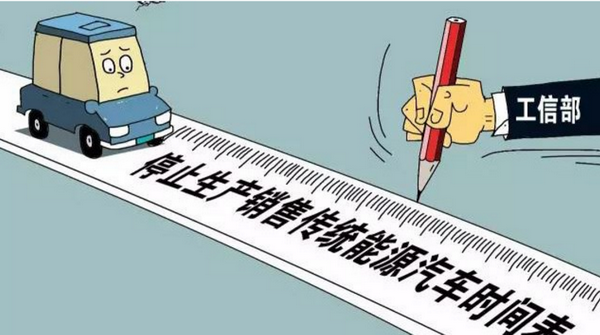 燃油车将“消失”？工信部：已启动燃油车退出时间表