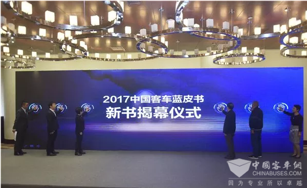 “2017中国客车蓝皮书发布暨第五届中国客车高峰论坛”在京举行