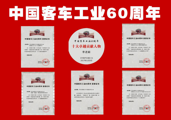 揽六项大奖 黄海客车为“中国客车工业60周年”交出满意答卷