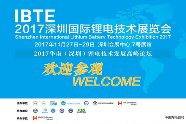 2017年11月27-29日深圳锂电技术展-参观邀请函