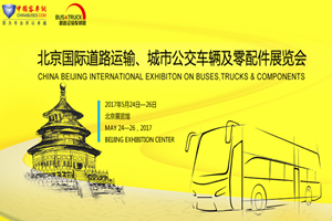 2018北京国际道路运输车辆展