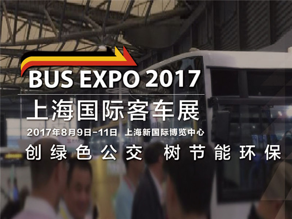 「BUS EXPO 2018上海国际客车展」蓄势待发，打造公交客车行业顶级盛宴！