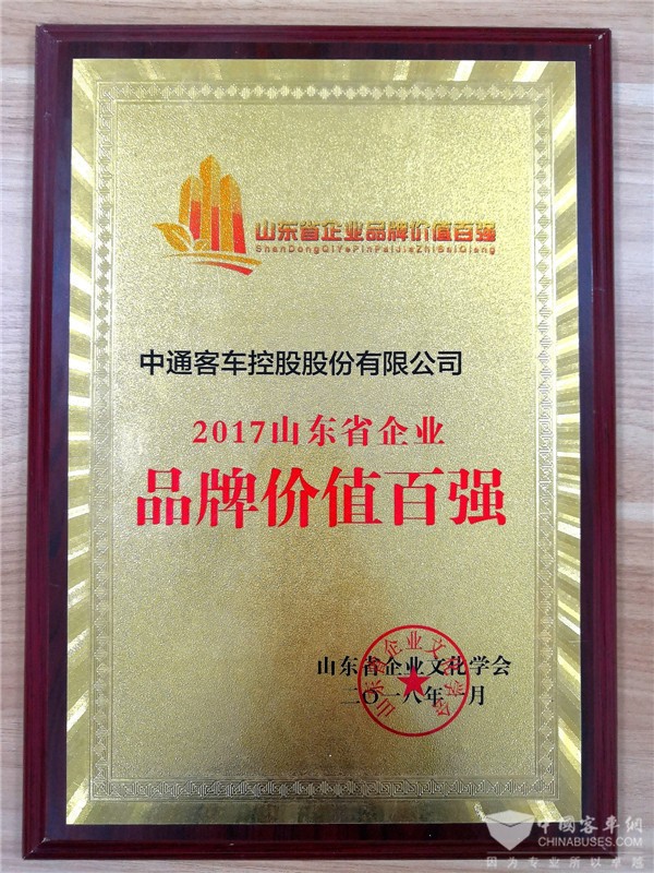 品牌价值飙升35%中通客车入围山东省百强品牌