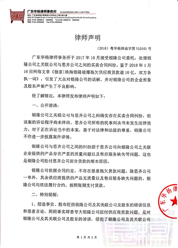 银隆发律师声明：不存在恶意拖欠货款问题