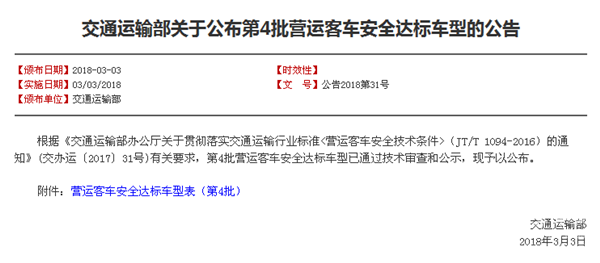 交通运输部关于公布第4批营运客车安全达标车型的公告