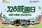 福田汽车328感恩日大幕已启 钜惠风暴重磅来袭