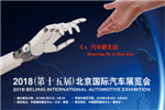 2018(第十五届)北京国际汽车展览会