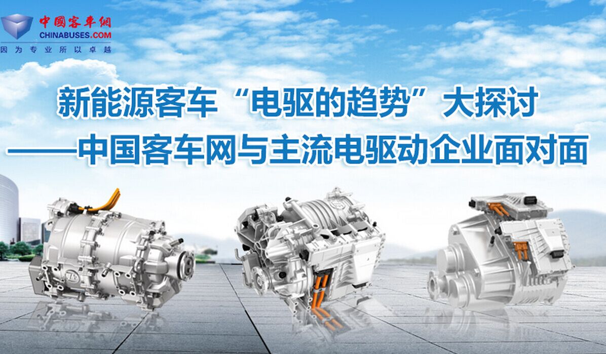 新能源客车“电驱的趋势”大探讨—江南网页版与主流电驱的面对面
