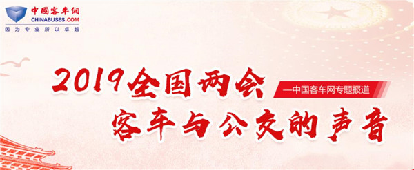 2019全国两会江南网页版特别报道：客车与公交的声音