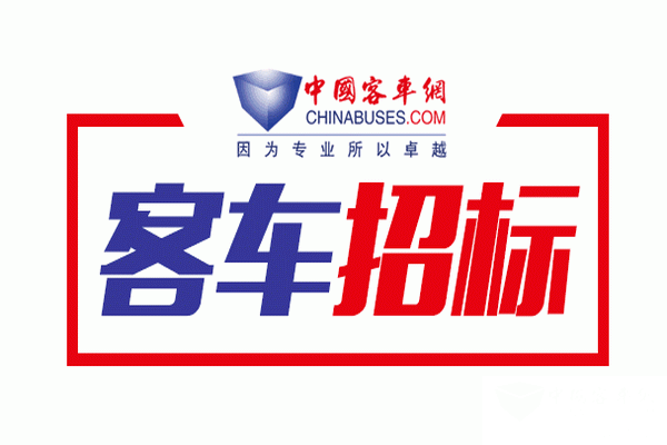 山东荣成公共交通有限公司纯电动公交车公开招标公告