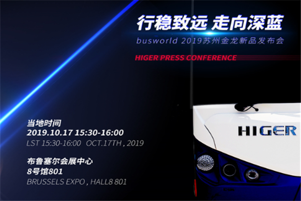 共话世界客车未来趋势 苏州金龙海格客车与您相约比利时!