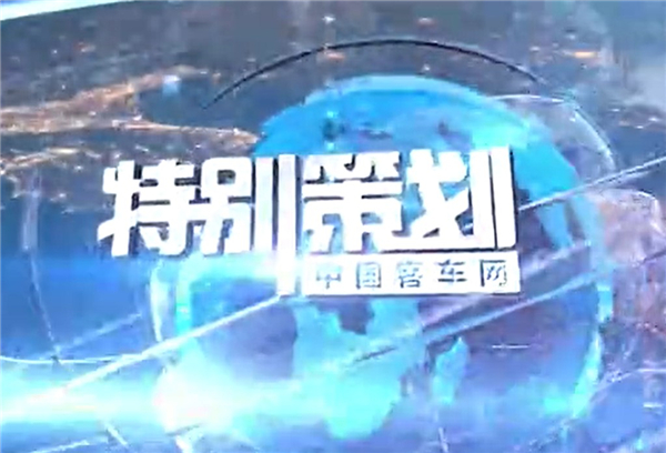 江南网页版特别策划|金旅客车一周要闻