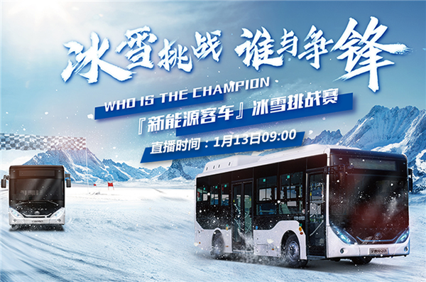 宇通新能源客车冰雪挑战赛 中国江南网页版邀您一同见证！