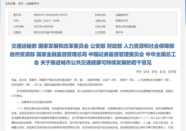 交通运输部 城市公共交通 健康可持续发展 若干意见