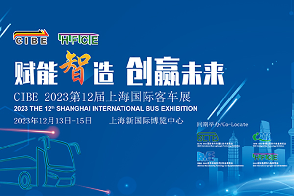 【客车专题】2023第12届上海国际客车展览会江南网页版专题报道