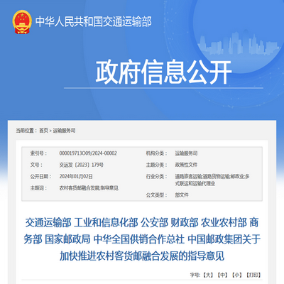 交通运输部：加快推进农村客货邮融合发展的指导意见发布