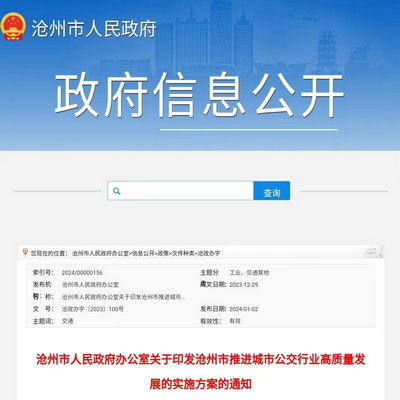 沧州市发布《推进城市公交行业高质量发展实施方案》