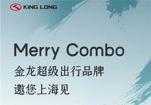 5月10号-14号！金龙超级出行品牌邀您上海见